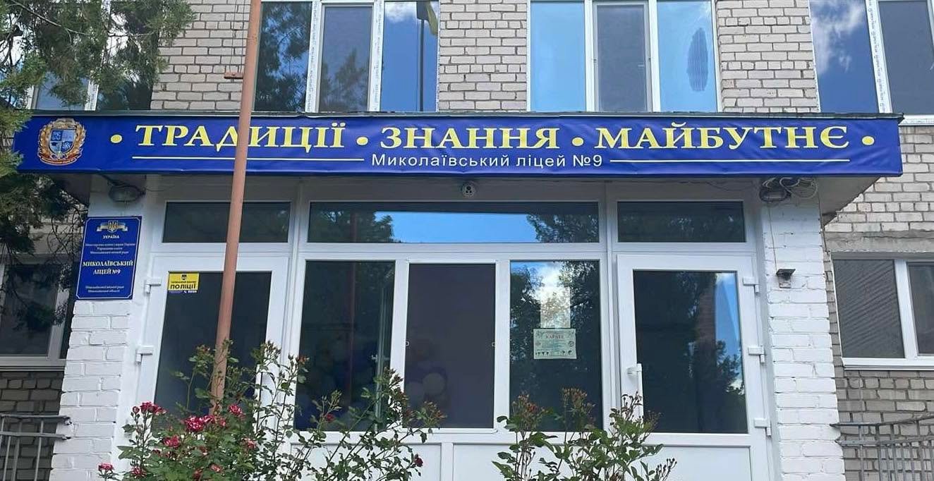 Фото — Миколаївський ліцей №9