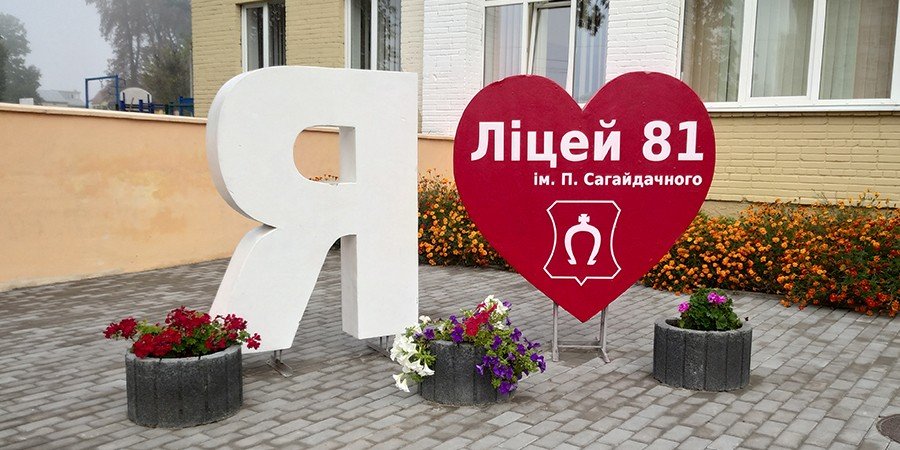 Фото — Ліцей №81 ім.П.Сагайдачного ЛМР