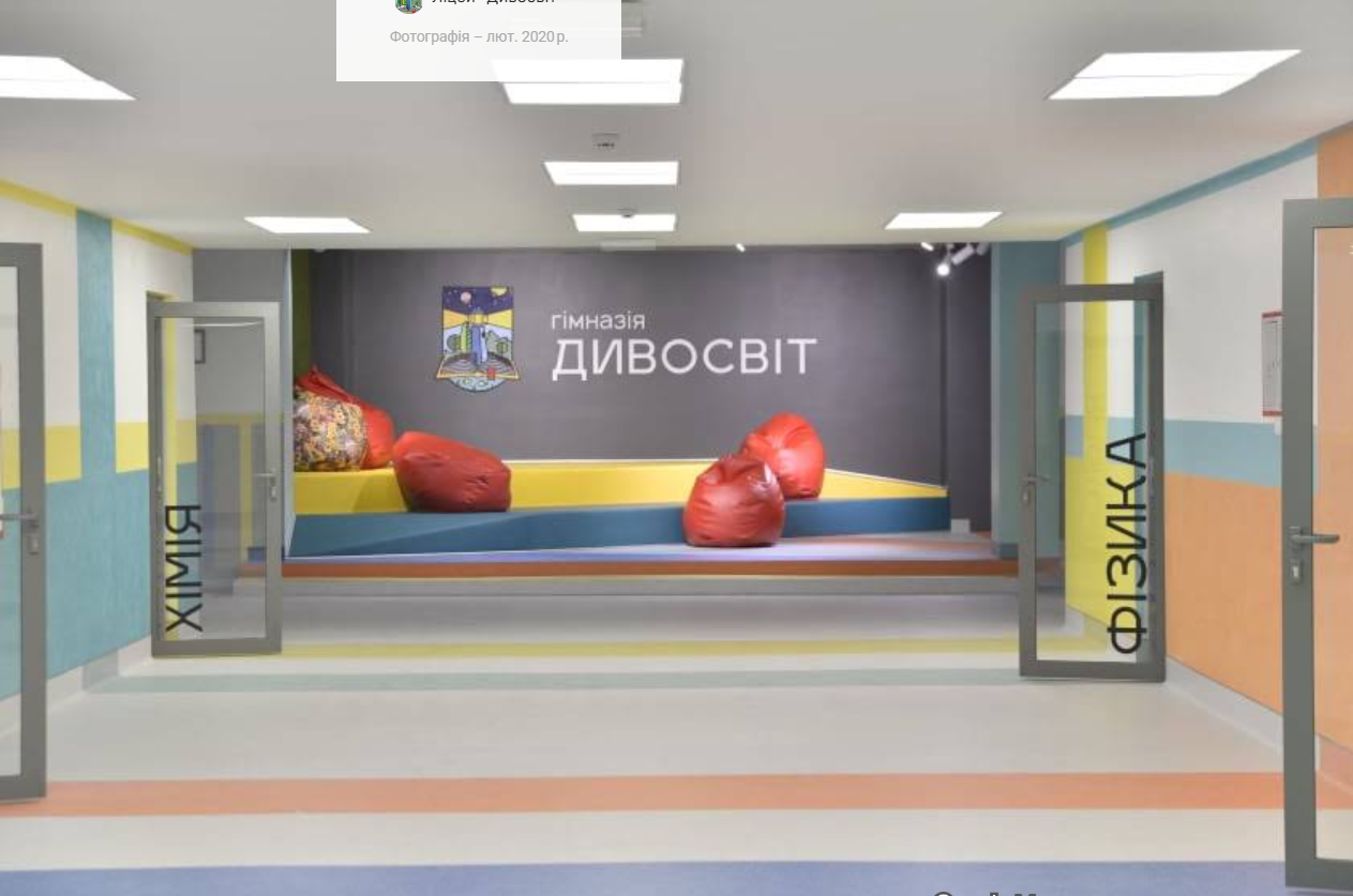 Фото — Приватний заклад загальної середньої освіти ліцей "Дивосвіт" м. Львова