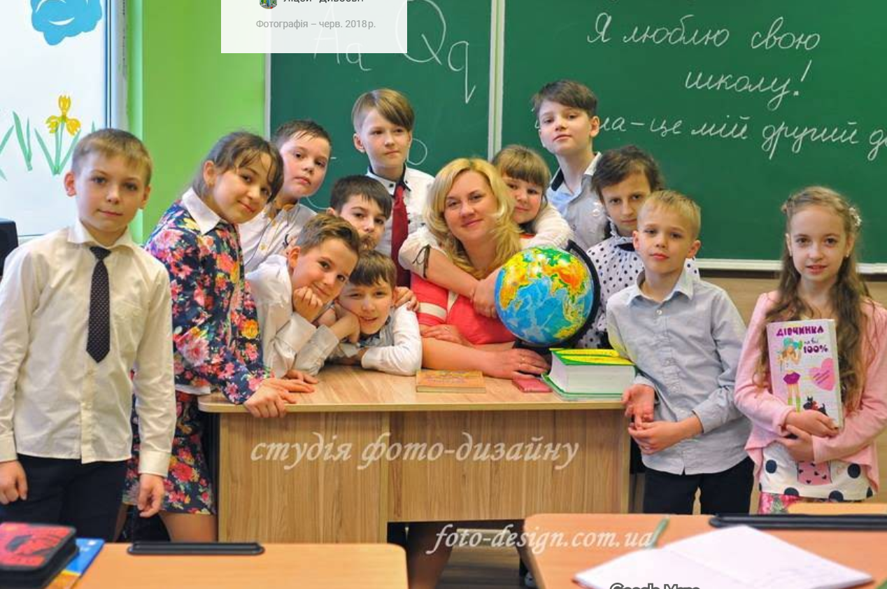 Фото — Приватний заклад загальної середньої освіти ліцей "Дивосвіт" м. Львова